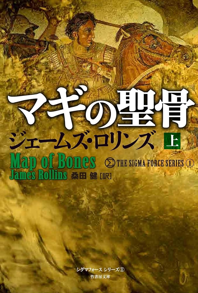 Amazon.co.jp: マギの聖骨 上 (シグマフォース シリーズ1